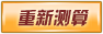 重新测试